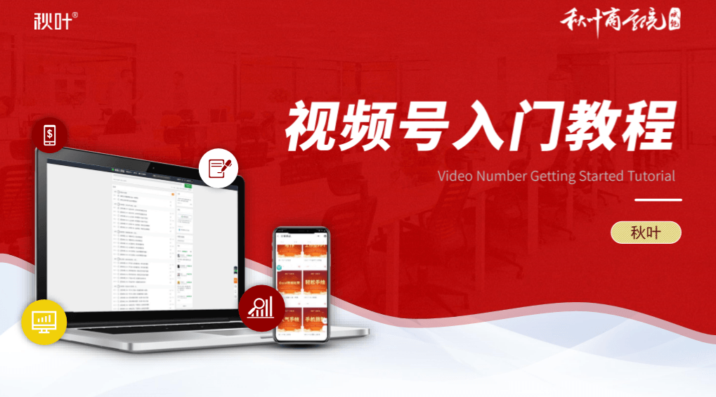 秋叶大叔微信视频号入门课程 抢占红利期-月色惠资源网