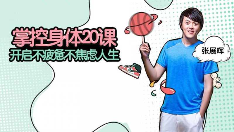不疲惫不焦虑无疾病困扰 简单却有效的健康计划-月色惠资源网