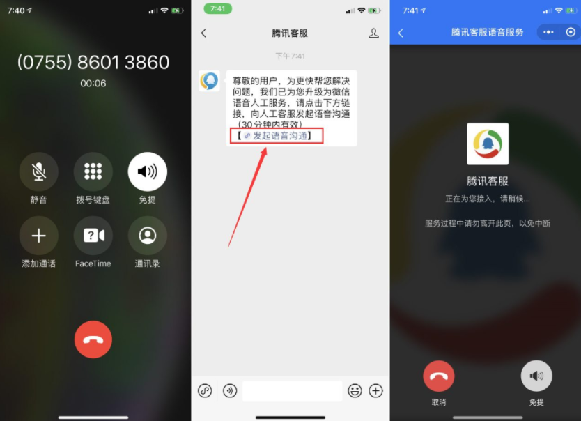 2020最新联系腾讯人工客服方法语音对话-月色惠资源网