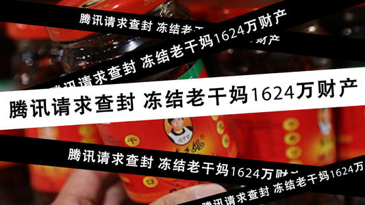 腾讯被老干妈骗了商业互吹老干妈报案-月色惠资源网