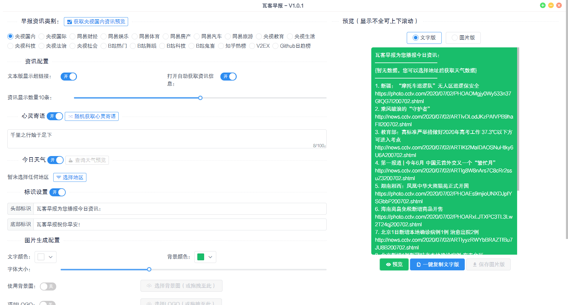 瓦客早报高颜值早报生成器,每日新闻生成-月色惠资源网