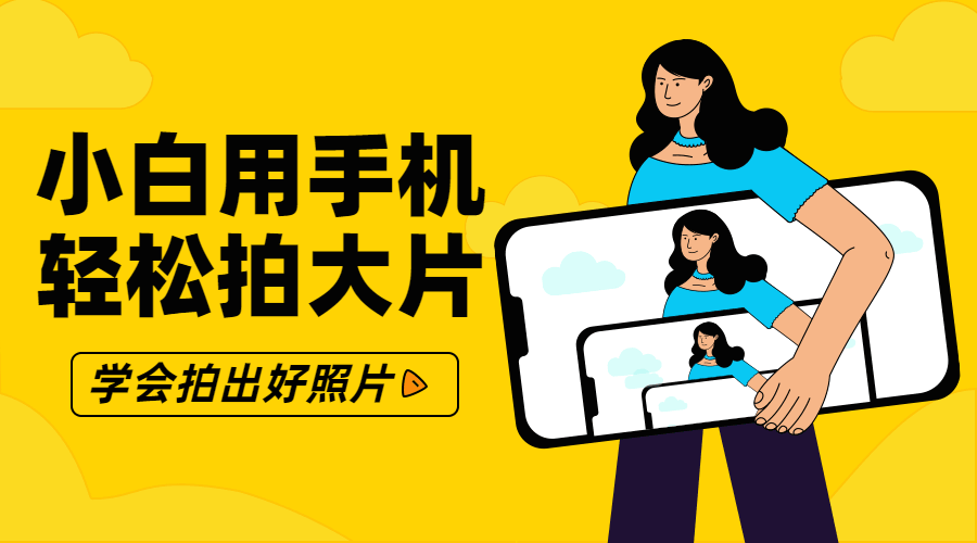 小白零基础用手机轻松拍大片 拍照详细技巧-月色惠资源网