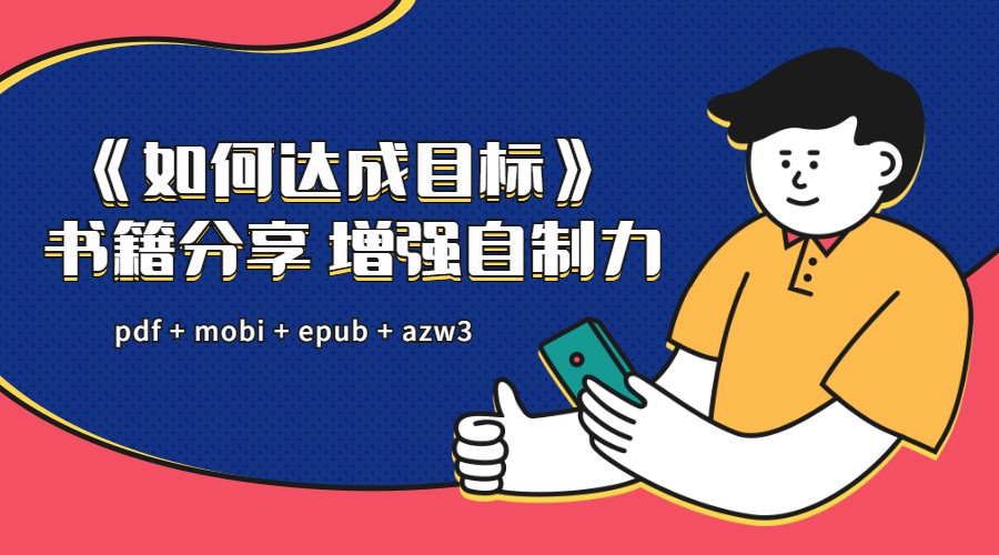 增强自制力达成目标课 提高人生价值-月色惠资源网