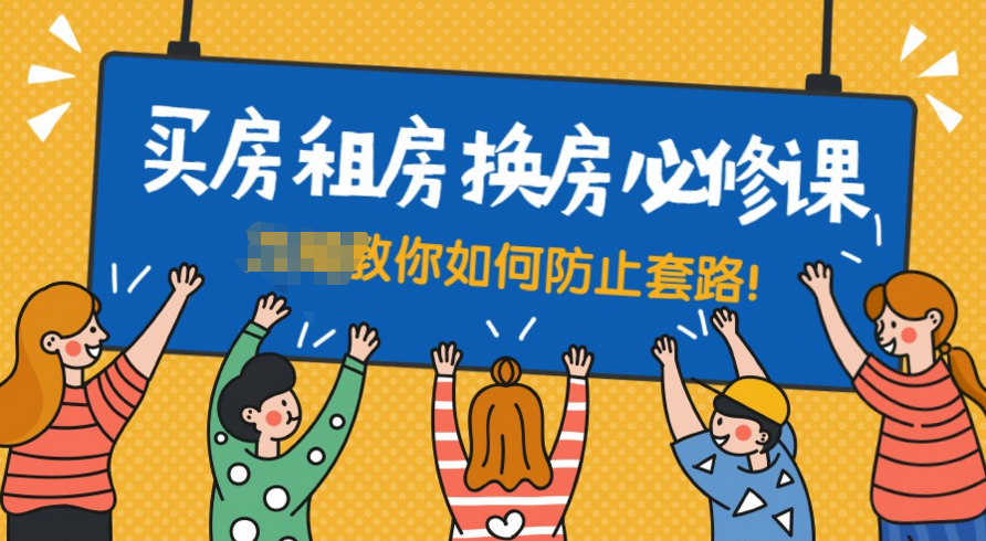 买房租房换房防套路必修课 看清房价趋势-月色惠资源网