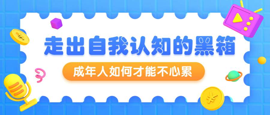 成年人如何才能不心累 认知蜕变心理成长管理术-月色惠资源网