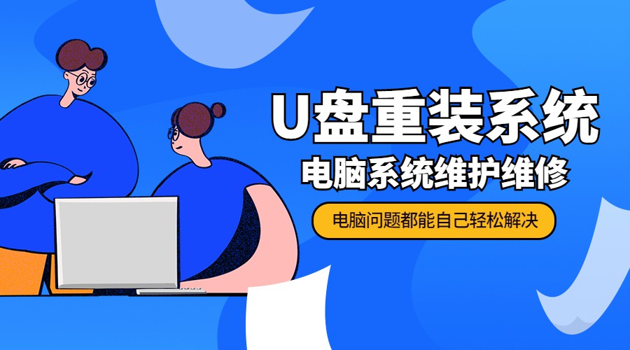 U盘重装系统维护 解决卡顿系统爱好人员学习-月色惠资源网