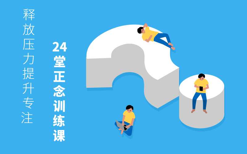 24堂正念训练课:提升专注减轻焦虑-月色惠资源网