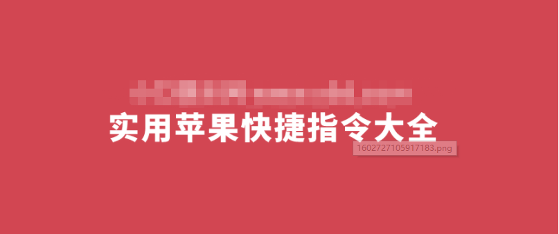 捷径库:苹果快捷指令大全 创意实用快捷指令-月色惠资源网