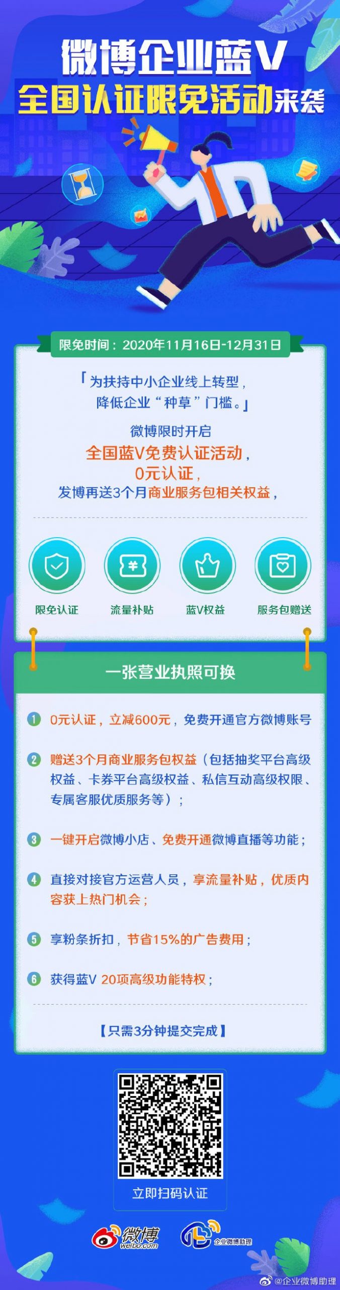 限时免费 微博企业蓝V认证 全国-月色惠资源网
