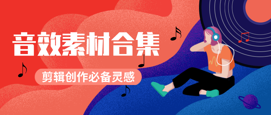 剪辑必备的BGM素材10000个-月色惠资源网