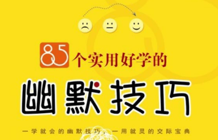 85个实用好学的幽默技巧-月色惠资源网