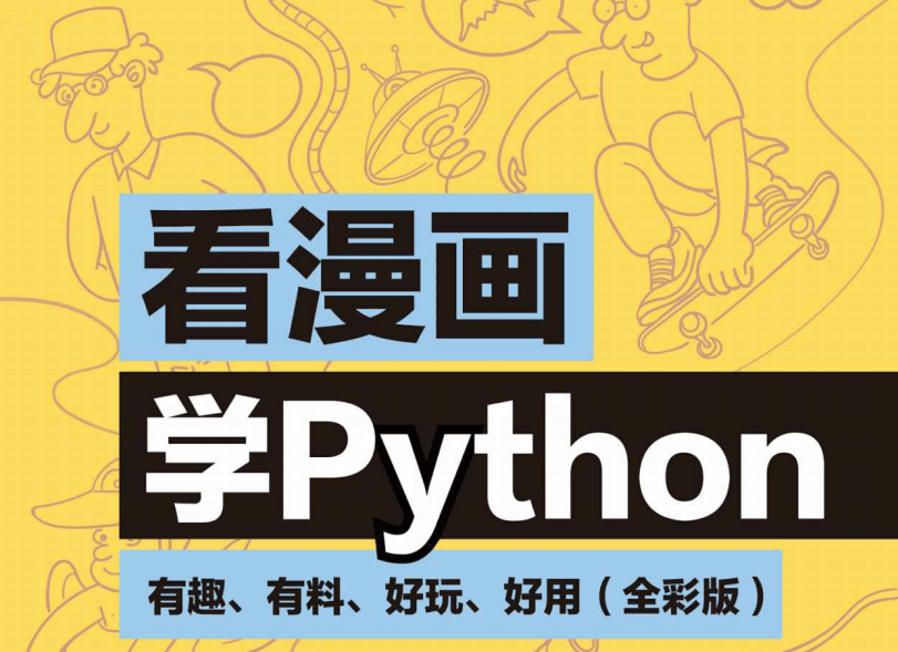 看漫画学Python:有趣好玩-月色惠资源网