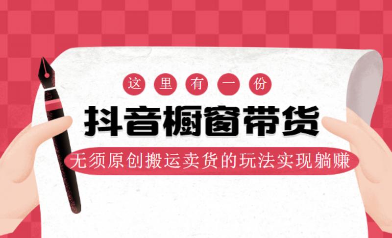 【抖音】麒麟社橱窗带货 伪原创-月色惠资源网